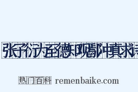 张子衍为至德知观鄢冲真求诗是什么意思的图片
